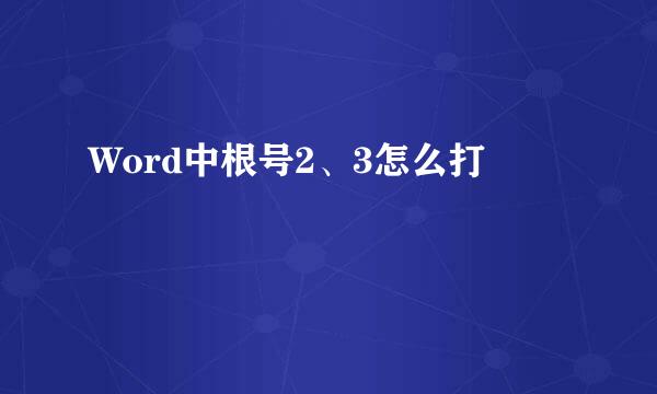 Word中根号2、3怎么打