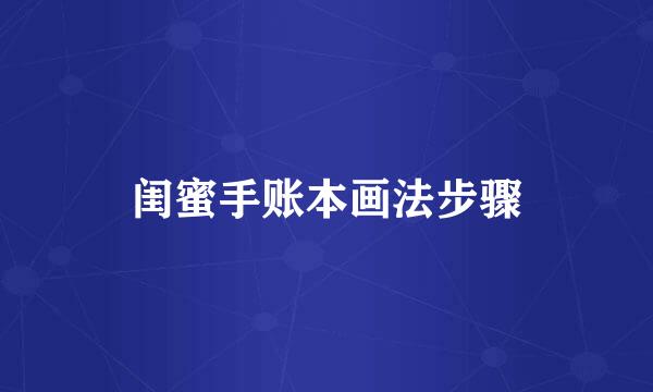 闺蜜手账本画法步骤