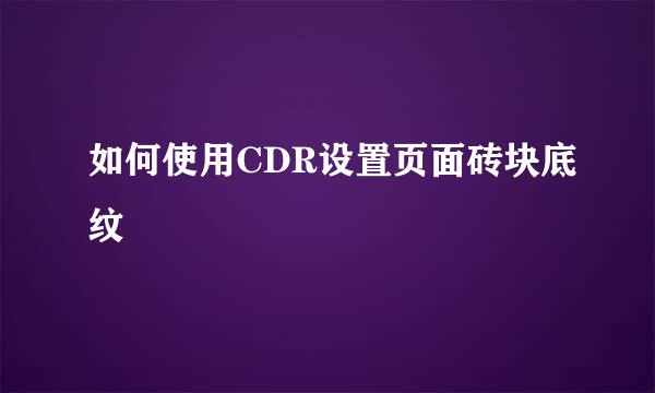 如何使用CDR设置页面砖块底纹