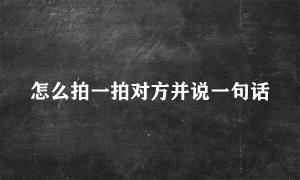 怎么拍一拍对方并说一句话
