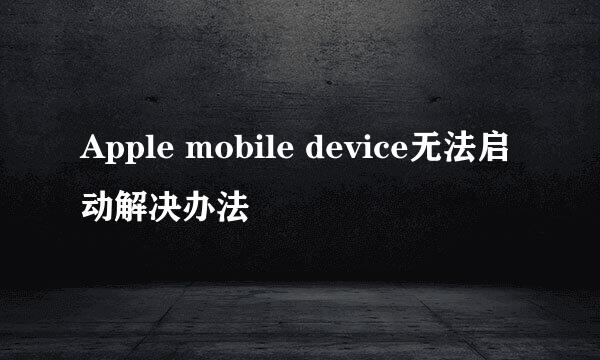 Apple mobile device无法启动解决办法