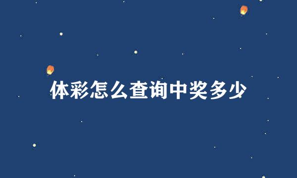 体彩怎么查询中奖多少