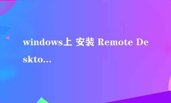 windows上 安装 Remote Desktop Manager 教程