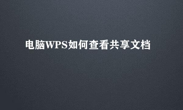 电脑WPS如何查看共享文档