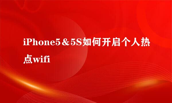 iPhone5＆5S如何开启个人热点wifi