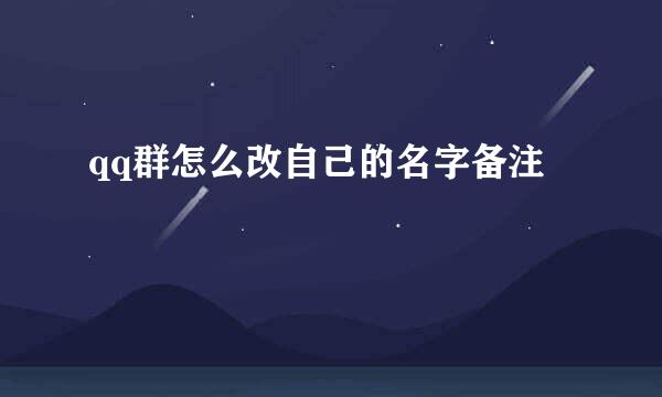 qq群怎么改自己的名字备注