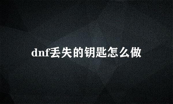 dnf丢失的钥匙怎么做