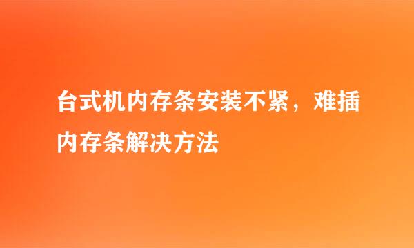 台式机内存条安装不紧，难插内存条解决方法