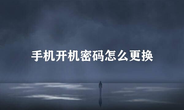 手机开机密码怎么更换