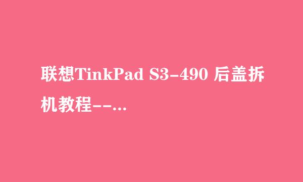 联想TinkPad S3-490 后盖拆机教程---全网第一弹