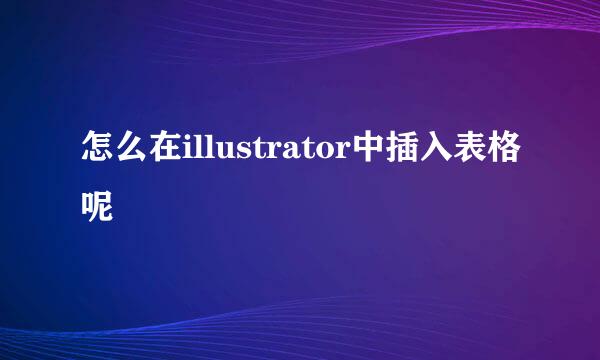 怎么在illustrator中插入表格呢