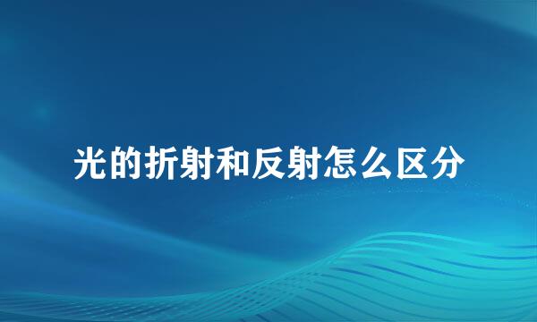 光的折射和反射怎么区分