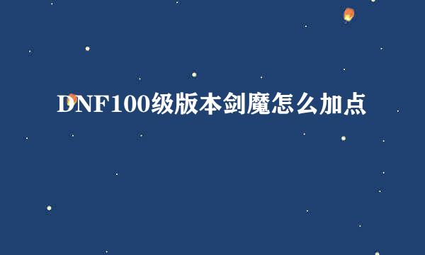 DNF100级版本剑魔怎么加点