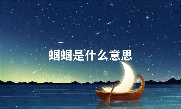 蝈蝈是什么意思