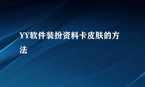 YY软件装扮资料卡皮肤的方法