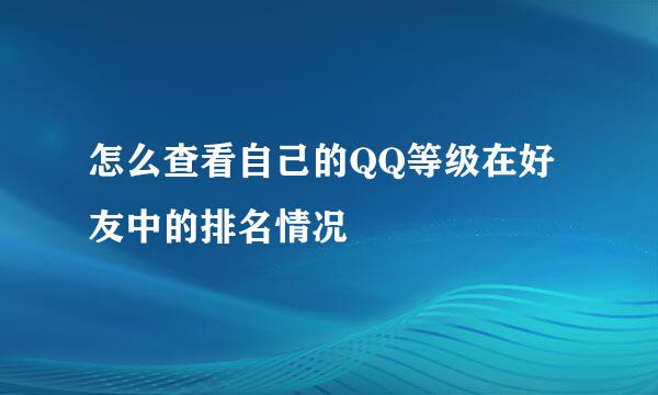 怎么查看自己的QQ等级在好友中的排名情况