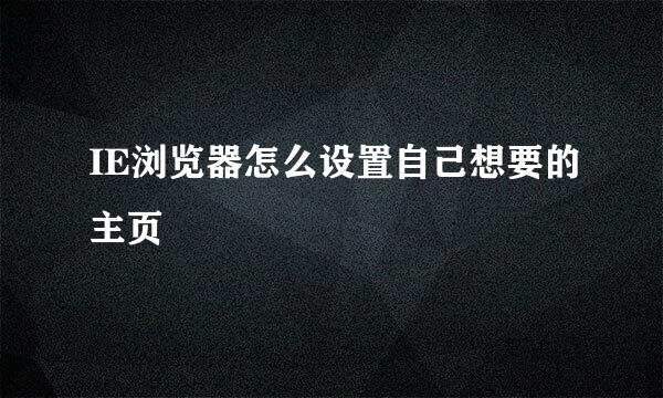 IE浏览器怎么设置自己想要的主页