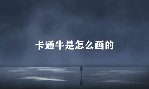 卡通牛是怎么画的