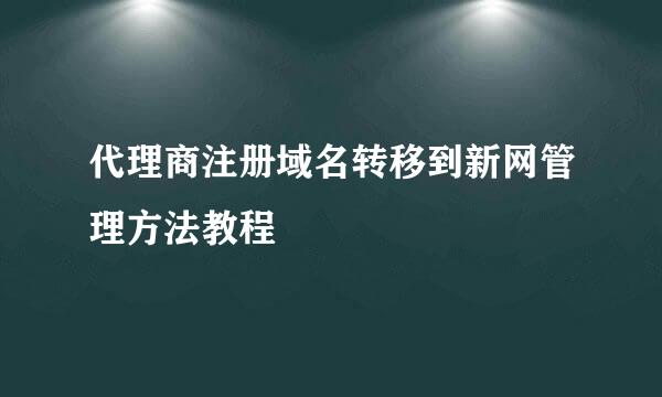 代理商注册域名转移到新网管理方法教程