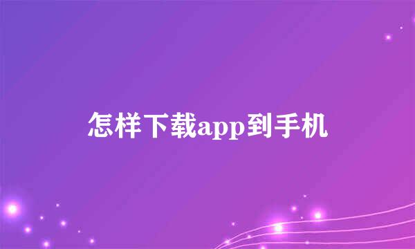 怎样下载app到手机