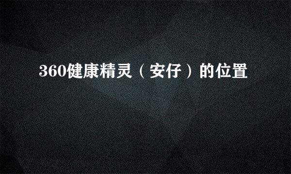 360健康精灵（安仔）的位置