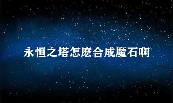 永恒之塔怎麽合成魔石啊