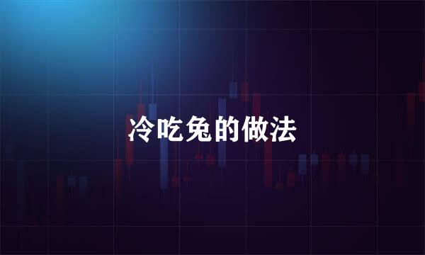 冷吃兔的做法