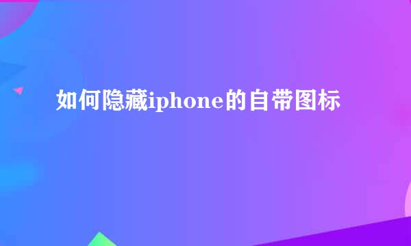如何隐藏iphone的自带图标
