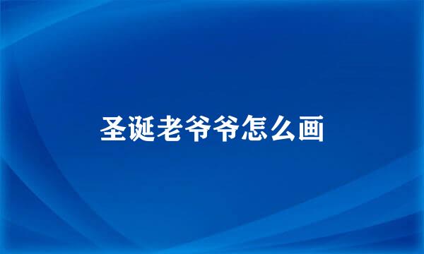 圣诞老爷爷怎么画