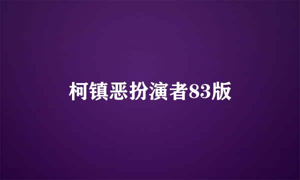 柯镇恶扮演者83版