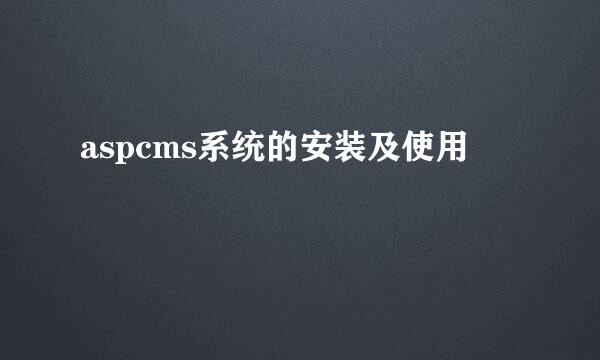 aspcms系统的安装及使用