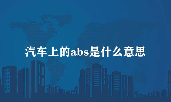 汽车上的abs是什么意思