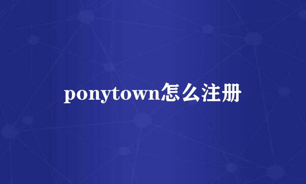 ponytown怎么注册