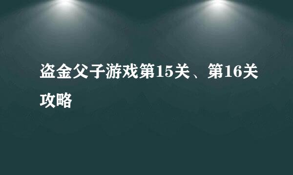 盗金父子游戏第15关、第16关攻略