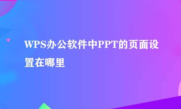 WPS办公软件中PPT的页面设置在哪里