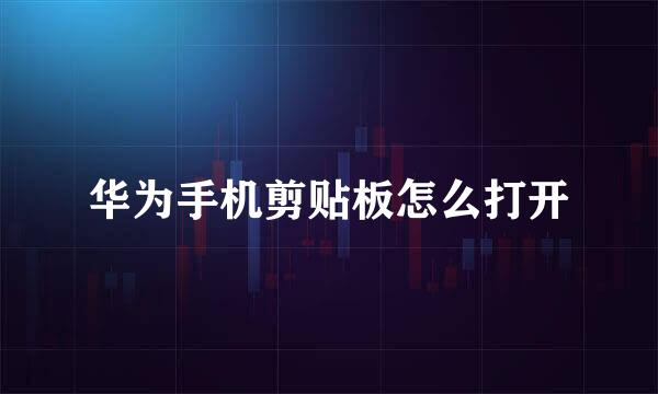 华为手机剪贴板怎么打开