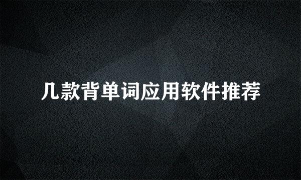 几款背单词应用软件推荐