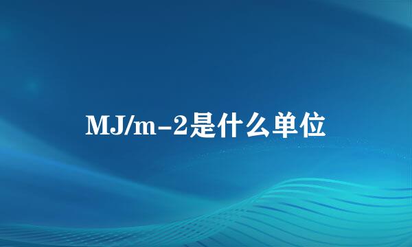 MJ/m-2是什么单位