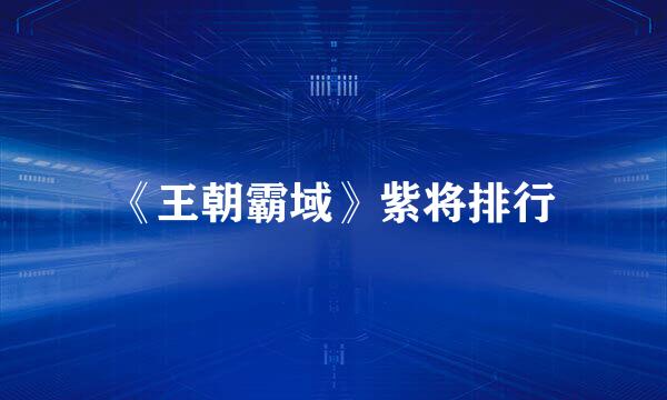 《王朝霸域》紫将排行