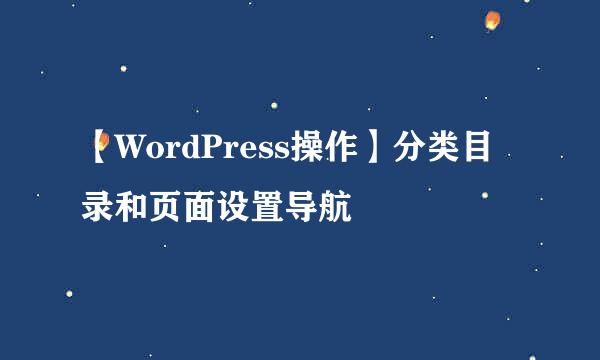 【WordPress操作】分类目录和页面设置导航