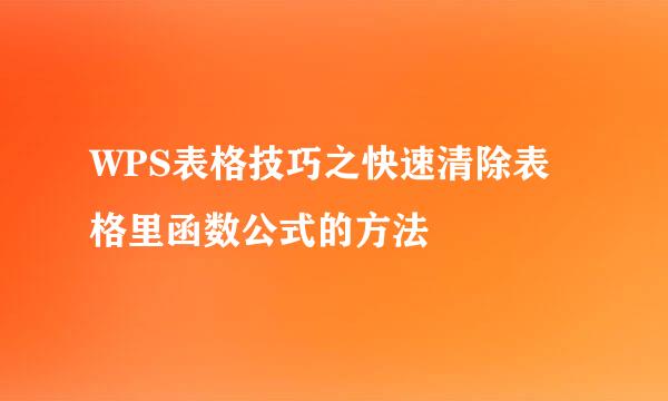 WPS表格技巧之快速清除表格里函数公式的方法