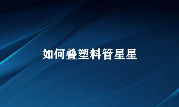 如何叠塑料管星星