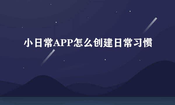 小日常APP怎么创建日常习惯