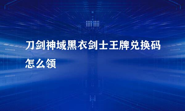 刀剑神域黑衣剑士王牌兑换码怎么领