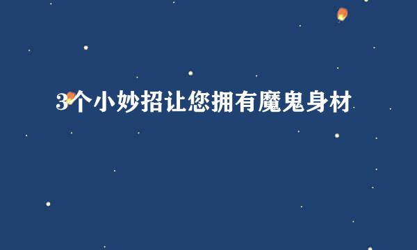 3个小妙招让您拥有魔鬼身材