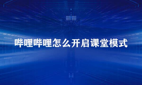 哔哩哔哩怎么开启课堂模式