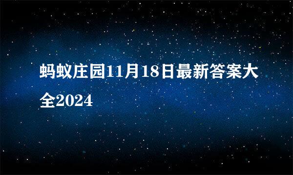 蚂蚁庄园11月18日最新答案大全2024