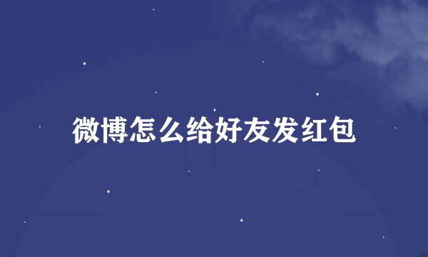 微博怎么给好友发红包