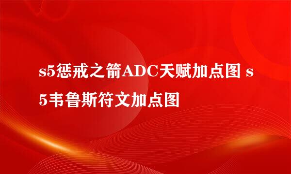 s5惩戒之箭ADC天赋加点图 s5韦鲁斯符文加点图