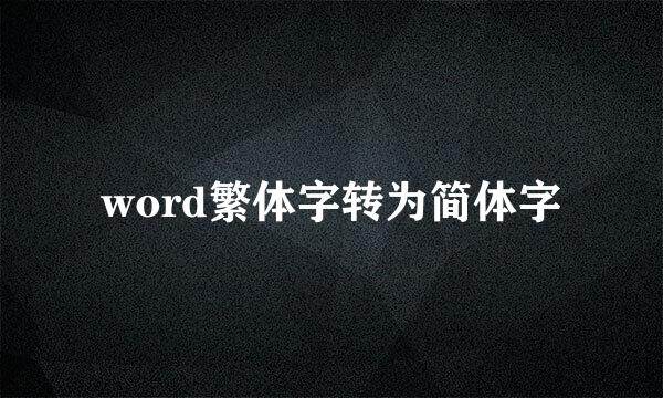 word繁体字转为简体字